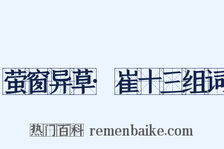 萤窗异草·崔十三组词是什么意思的图片